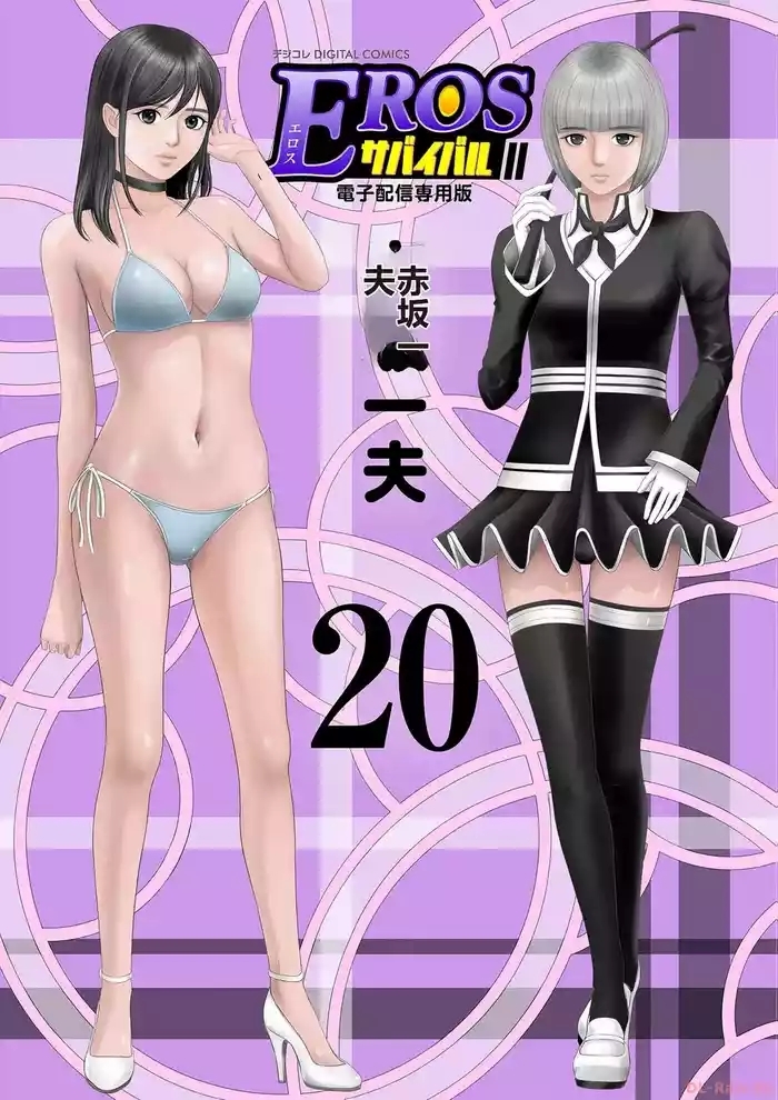 EROSサバイバル 第20-22巻