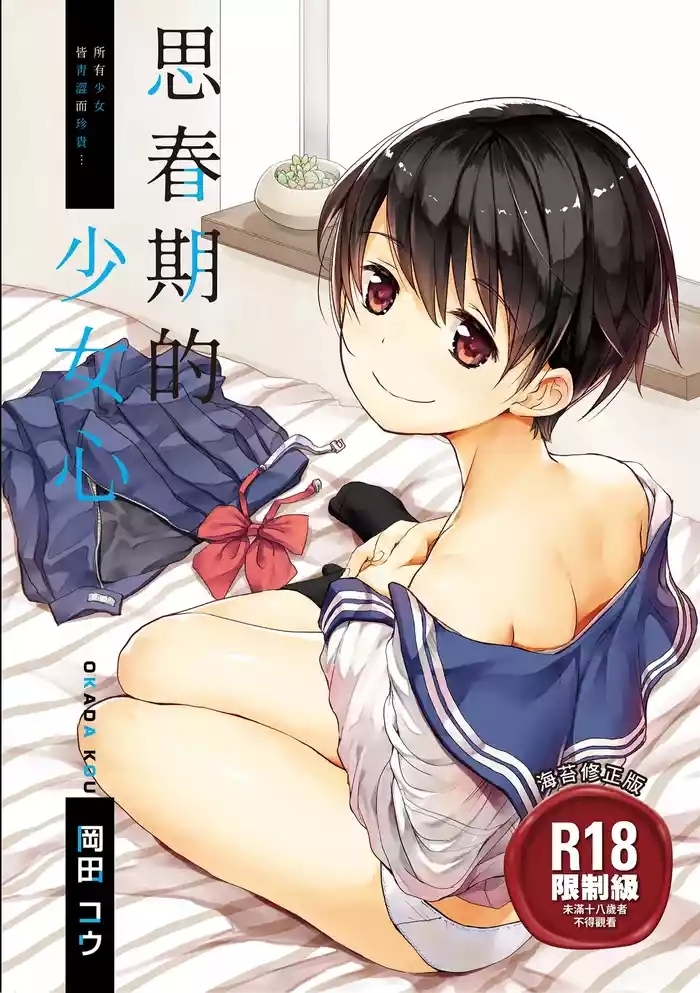Shishunki no Kokoro | 思春期的少女心
