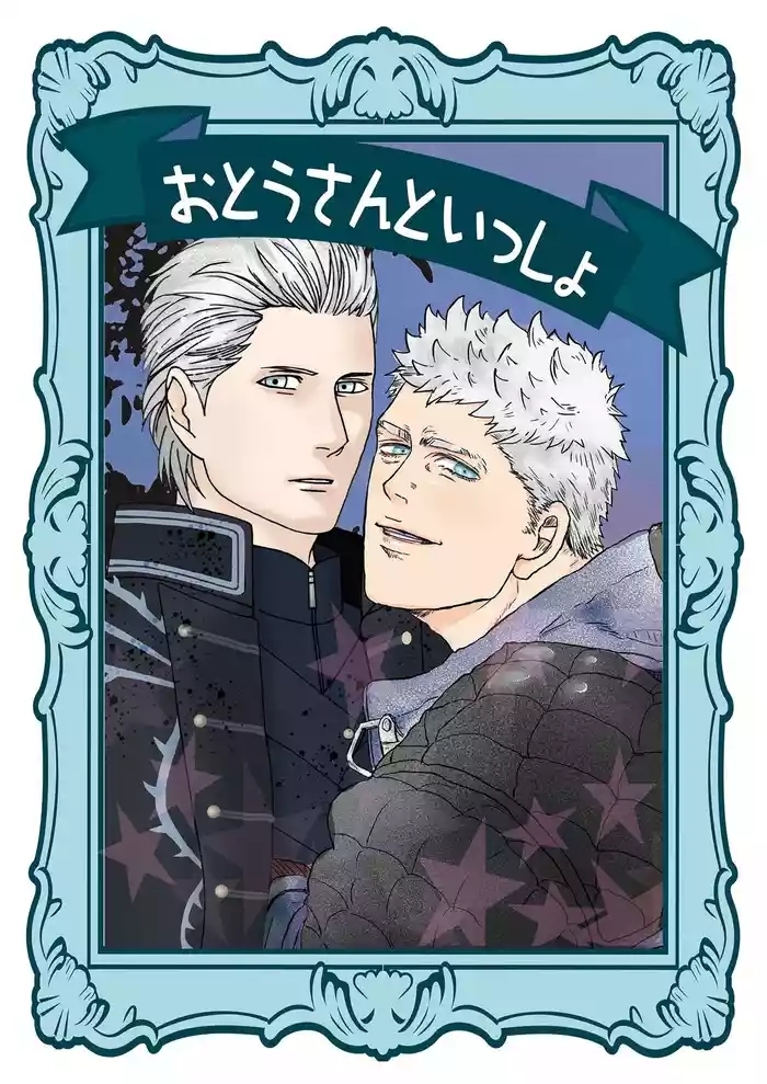 おとうさんといっしょ(雄蔵PART)