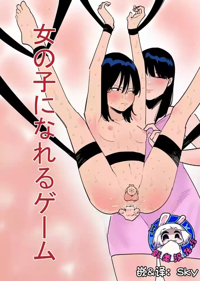 Onnanoko ni Nareru Game | 变成女孩子的游戏 【贱兔汉化组】