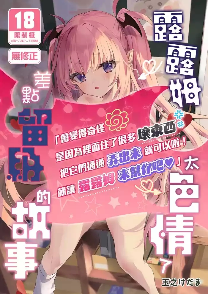 Sensei ga Erosugite Youchien Ryuunenshisou na Ken | 露露姆太色情了差點留級的故事