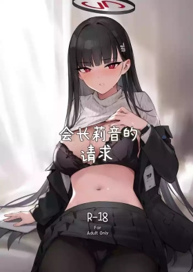 Kaichou Rio no Onegai | 会长莉音的请求