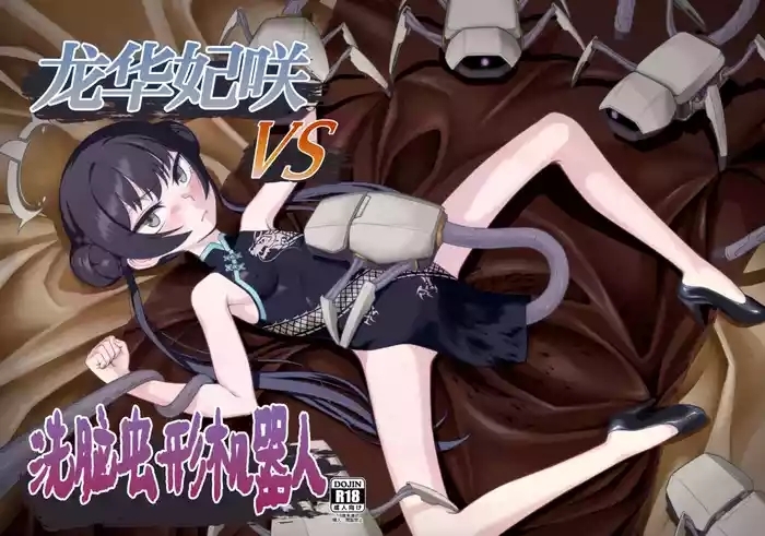 Ryuuge Kisaki VS Sennou Mushigata Robo | 龙华妃咲VS洗脑虫形机器人