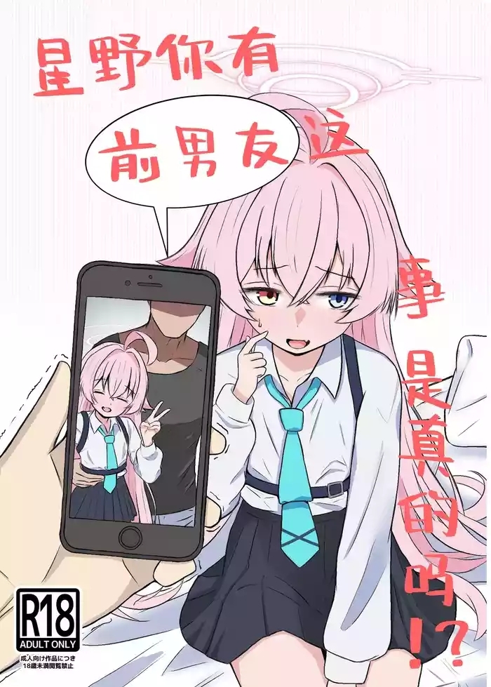 Hoshino ni Moto Kare ga ita tte Honto desu ka!? | 星野你有前男友这事是真的吗!?