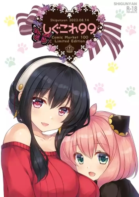 Shigukore 99