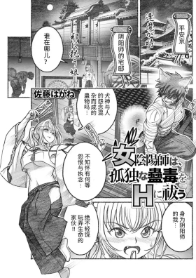 女陰陽師は孤独な蠱蟲をＨに祓う