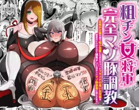 The Masochist Pig Training of the Female General with a Small Phismosis Dick 〜