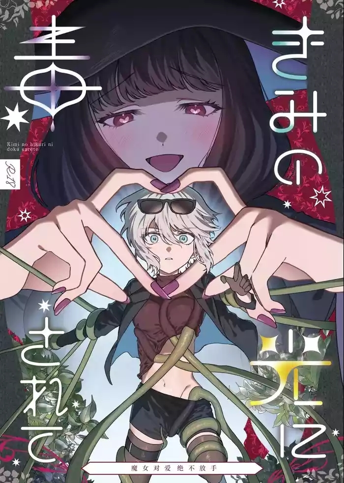 きみの光に毒されて ―魔女は愛を手放さない―