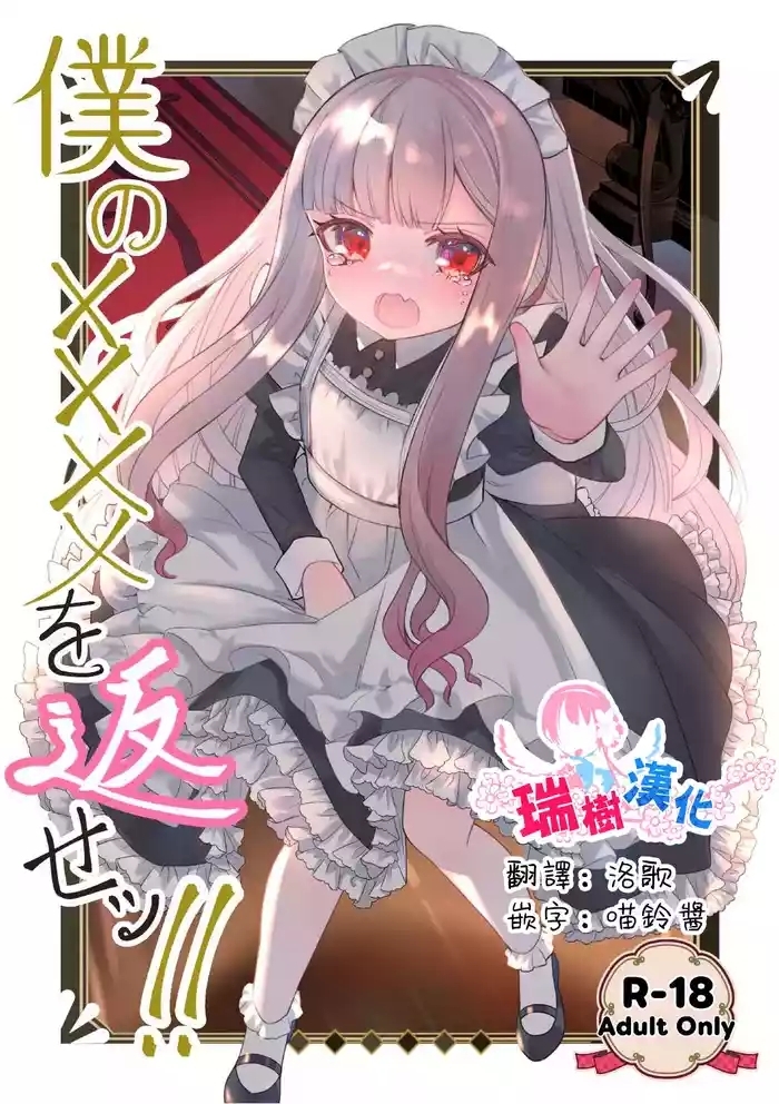 Boku no xxxx o Kaese!! | 把我的xxxx还回來！！