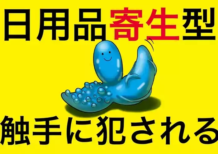 Nichiyouhin kiseigata syokusyu ni okasareru vol.1
