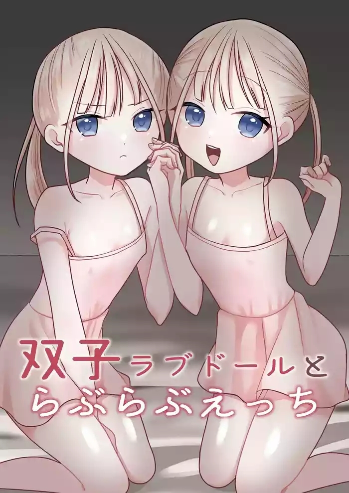 双子ラブドールとらぶらぶえっち