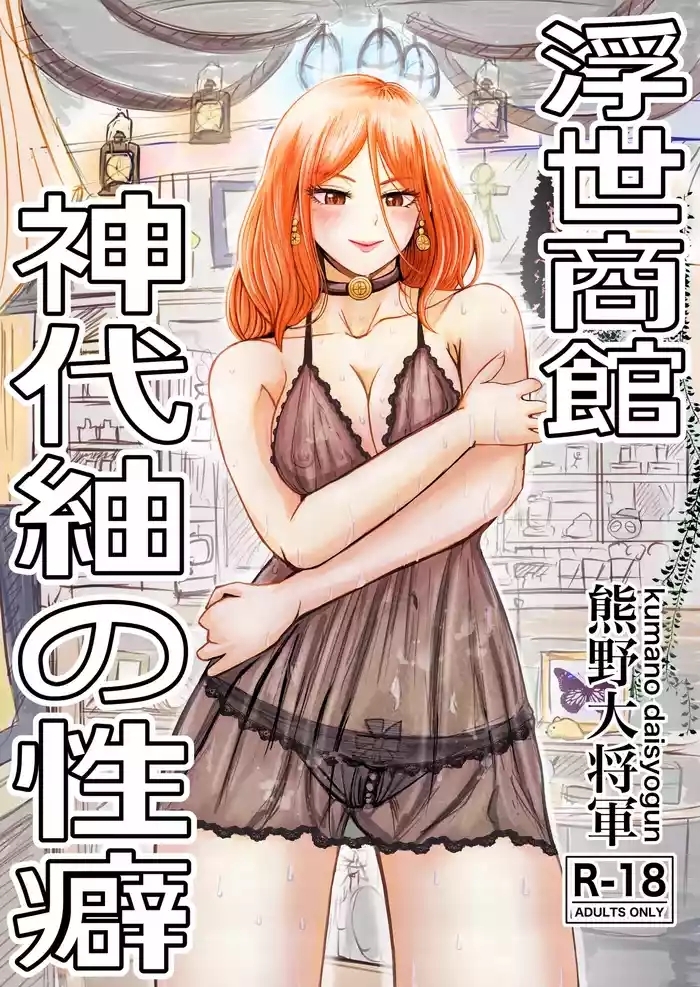 Ukiyo Shoukan Kamishiro Tsumugi no Seiheki