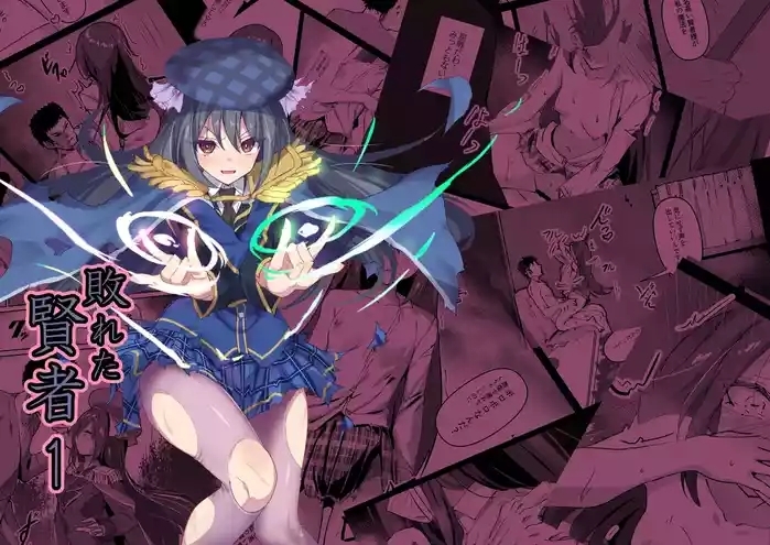Yabureta Kenja 1 | 被打敗的賢者 1
