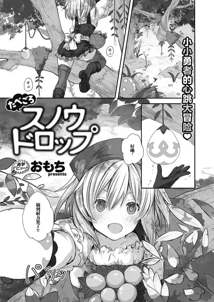 たべごろスノウドロップ