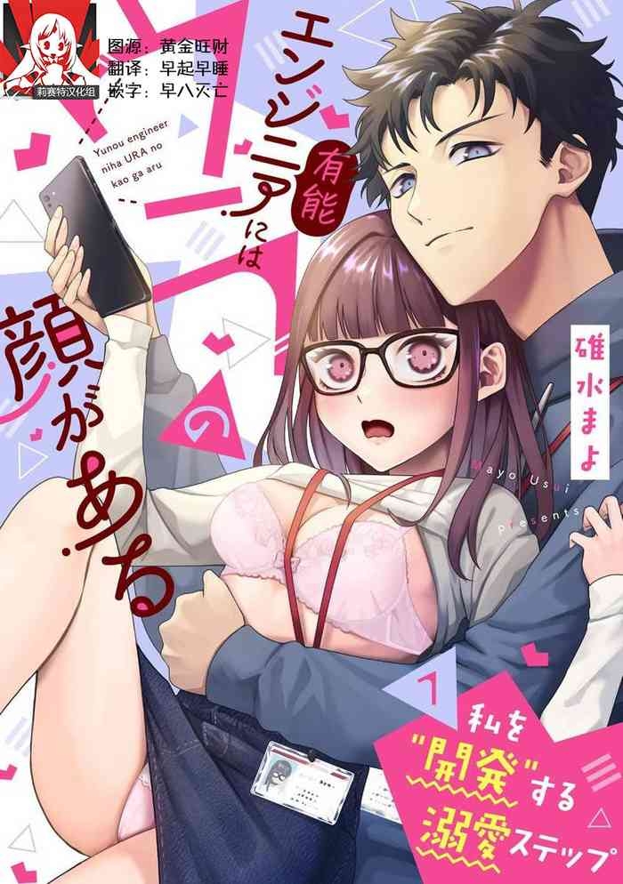 Yuunou Engineer ni wa Ura no Kao ga Aru Watashi o Kaihatsu suru Dekiai Step | 能干程序员隐藏的一面 把我“开发”的溺爱步骤 1-21