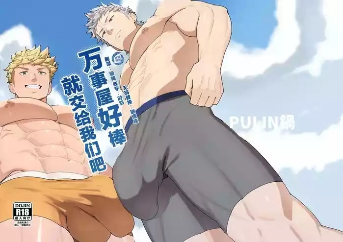 Leave it to your Handyman's "Tools"|【PULIN鍋】万事屋好棒就交给我们吧【时羽汉化】