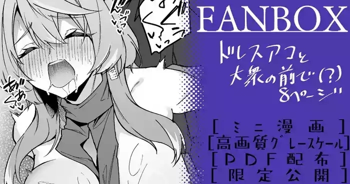 ドレスアコ ミニ漫画