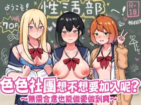 H na Bukatsu ni Hairimasenka?| 色色社團想不想要加入呢?