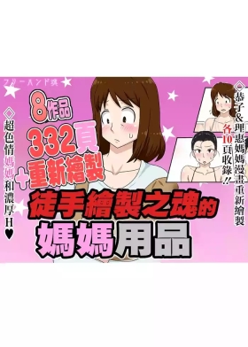 フリーハンド魂のママものパック