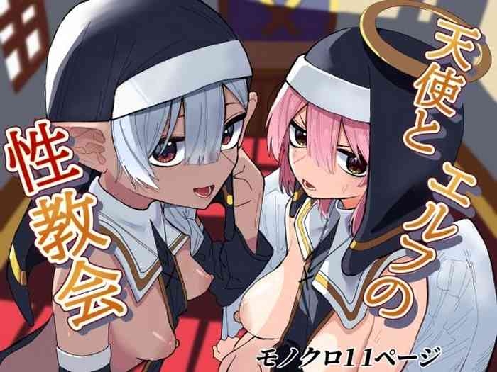 天使とエルフの性教会