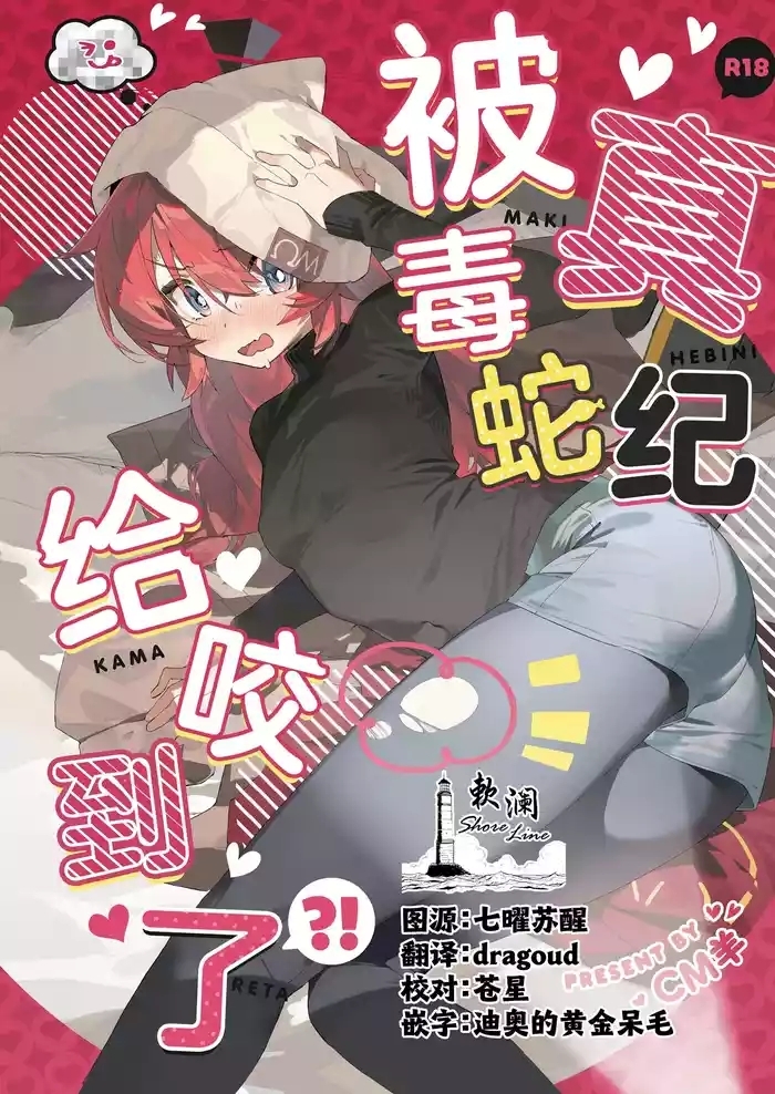 Maki, Hebi ni Kamareta!? | 真纪被毒蛇给咬到了!?