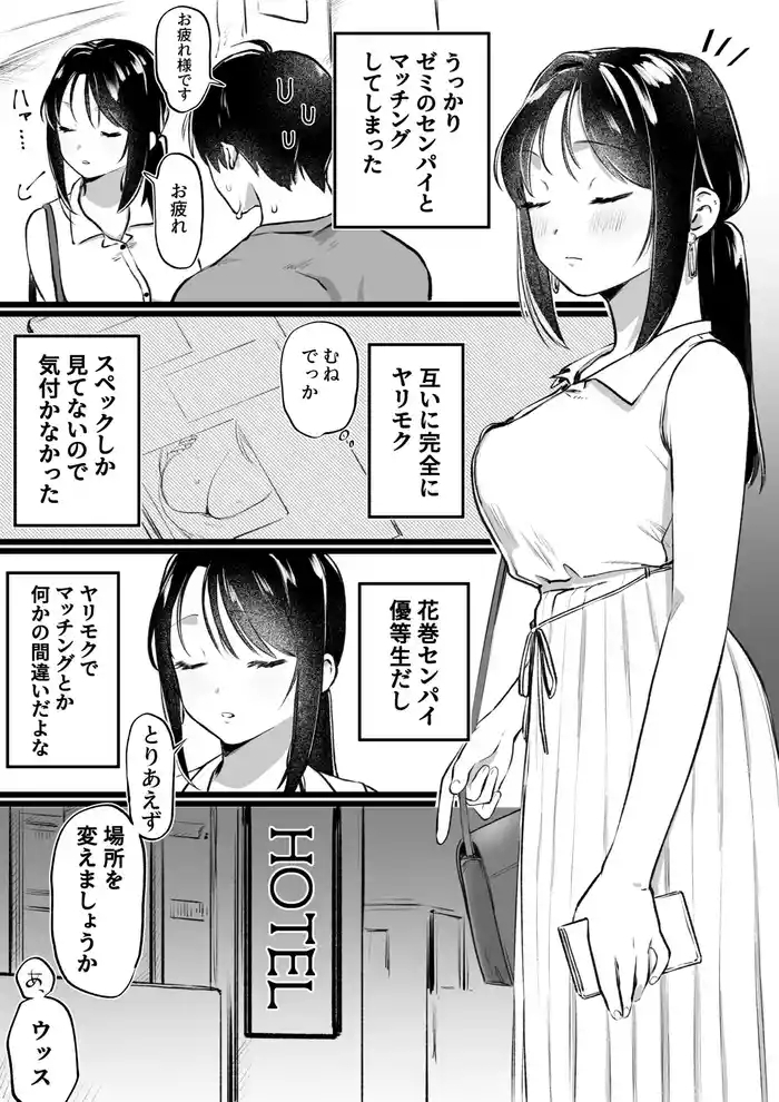 ヤリモクでマッチングした優等生な先輩