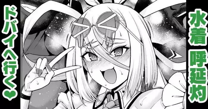 呼延灼、バズる為にドバイへ行く