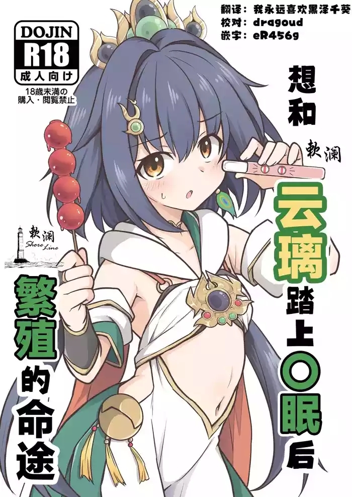 Yunli o Saimin shite Hanshoku no Unmei o Ayumitai | 想和云璃踏上〇眠后繁殖的命途