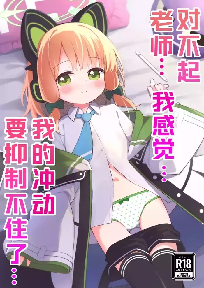 Gomennasai Sensei…Nanka…Shoudou ga Yokuerarenakute…丨对不起老师…我感觉…我的冲动要抑制不住了…