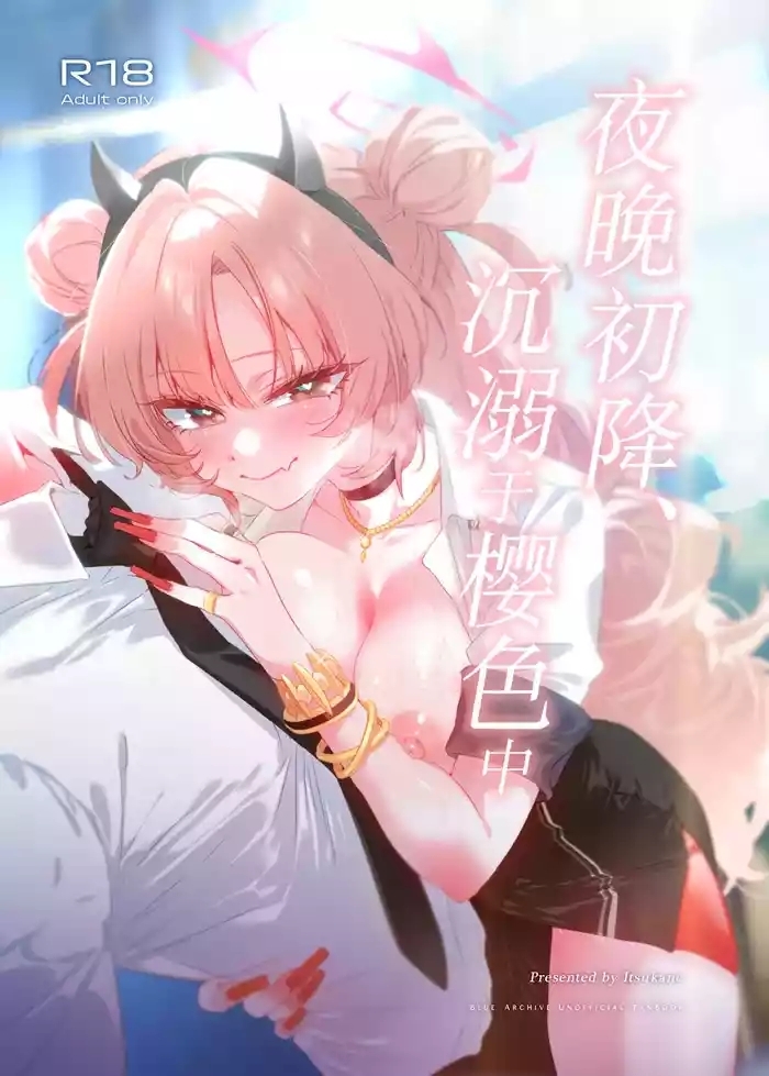 Yoru no Hajime, Sakurairo ni Oboreru 丨夜晚初降、沉溺于樱色中