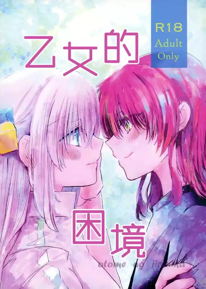 乙女のジレンマ