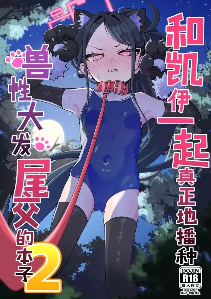 Key to Honki Tanetsuke Kedamono Koubi Suru Hon 2 | 和凯伊一起真正地播种兽性大发交尾的本子 2