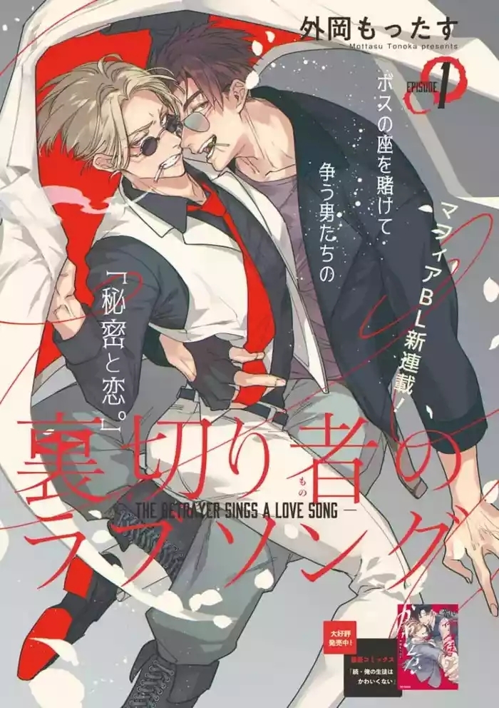 Uragirimono no Love Song 2 0101-04