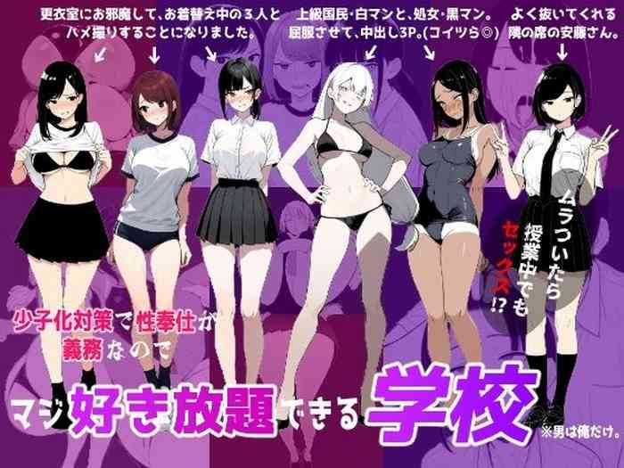少子化対策で性奉仕が義務なのでマジ好き放題できる学校※男は俺だけ