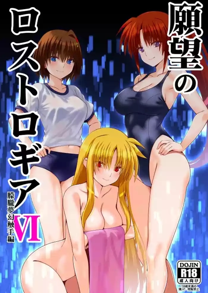 Ganbou no Lost Logia 6 Lyrical JK Sanningumi Hen (Mahou Shoujo Lyrical Nanoha]