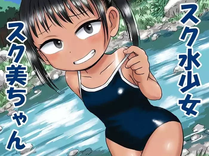 スク水少女スク美ちゃん