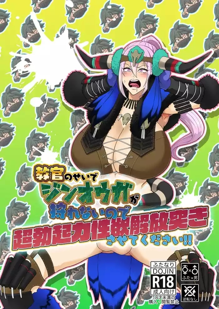 教官のせいでジ〇オウガが狩れないので超勃起力性欲解放突きさせてください!!