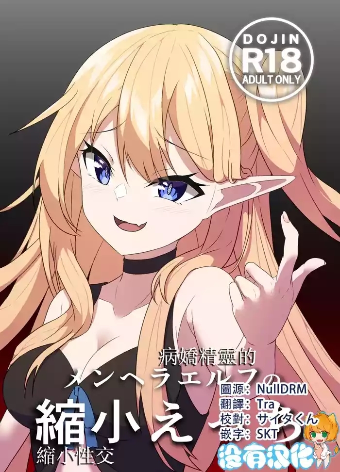 Menhera Elf no Shukushou Ecchi |  病嬌精靈的縮小性交