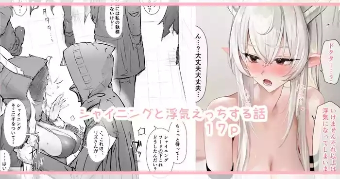 シャイニングと浮気えっちする話