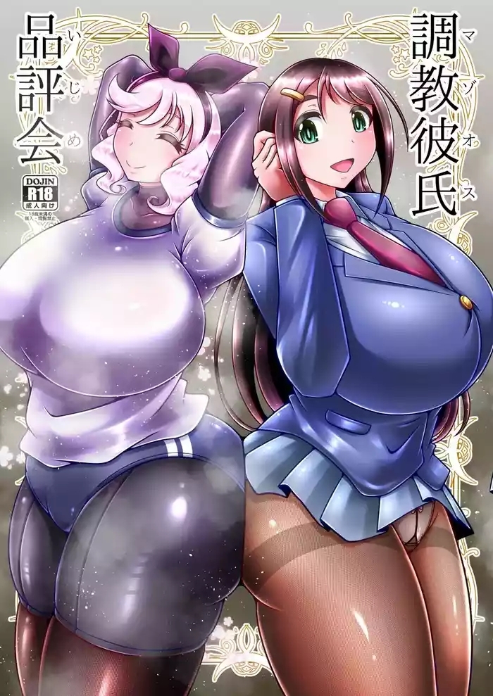 調教彼氏品評会