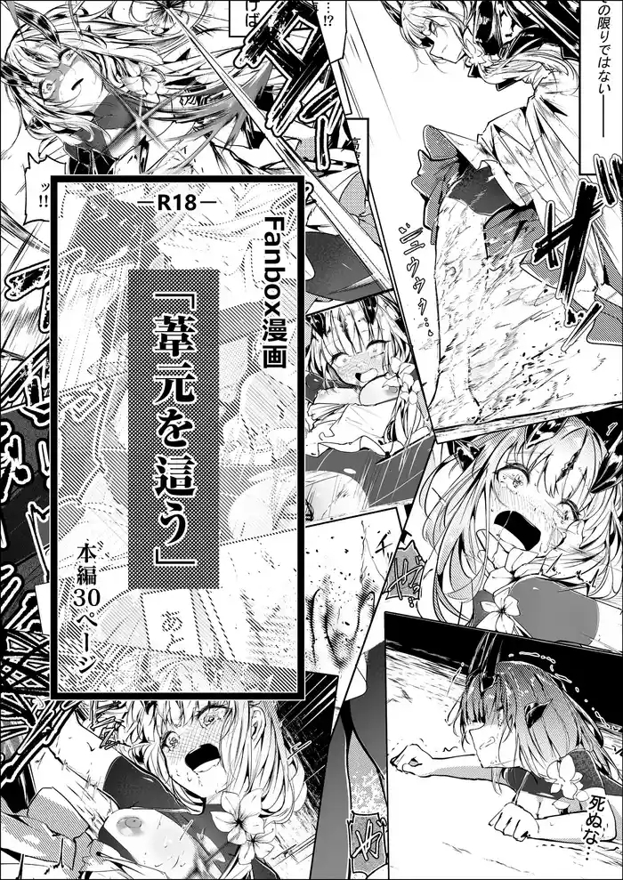 葦元を這う