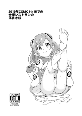 2019年COMIC1☆15での全裸レストランの落書き帳