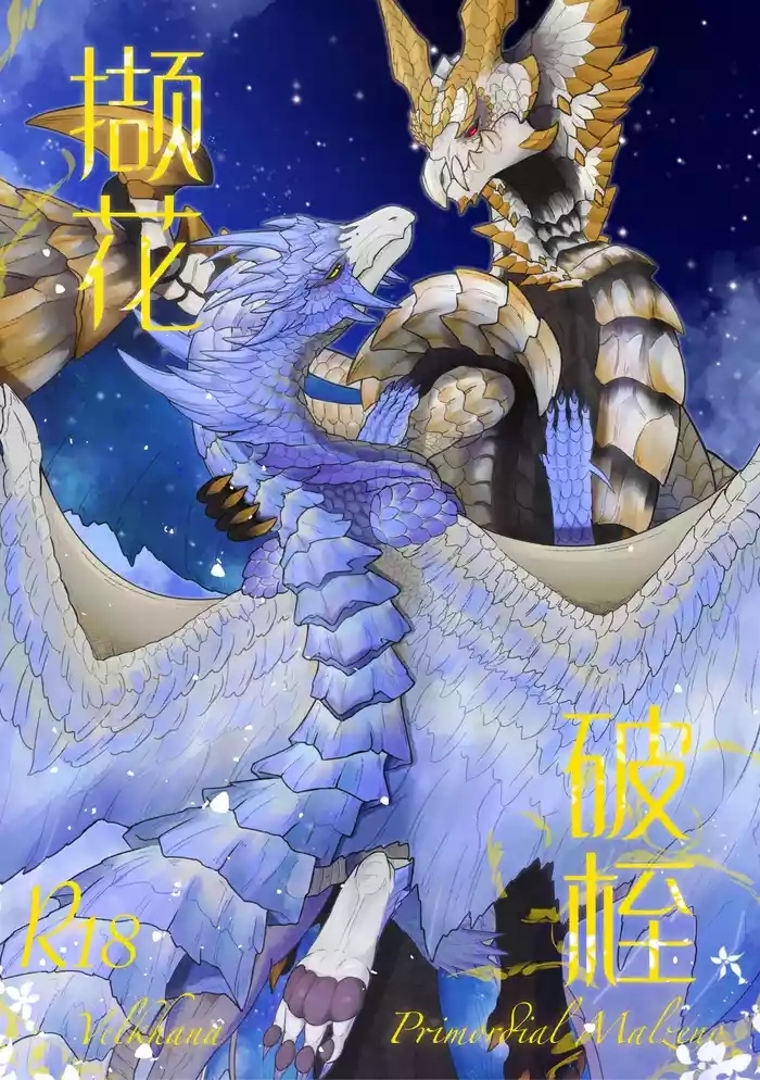 撷花破桎