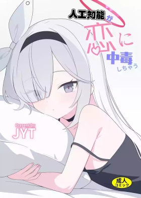 人工智能依恋成瘾