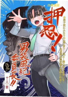 Ossu! Dansou Fuuki Iinchou!!