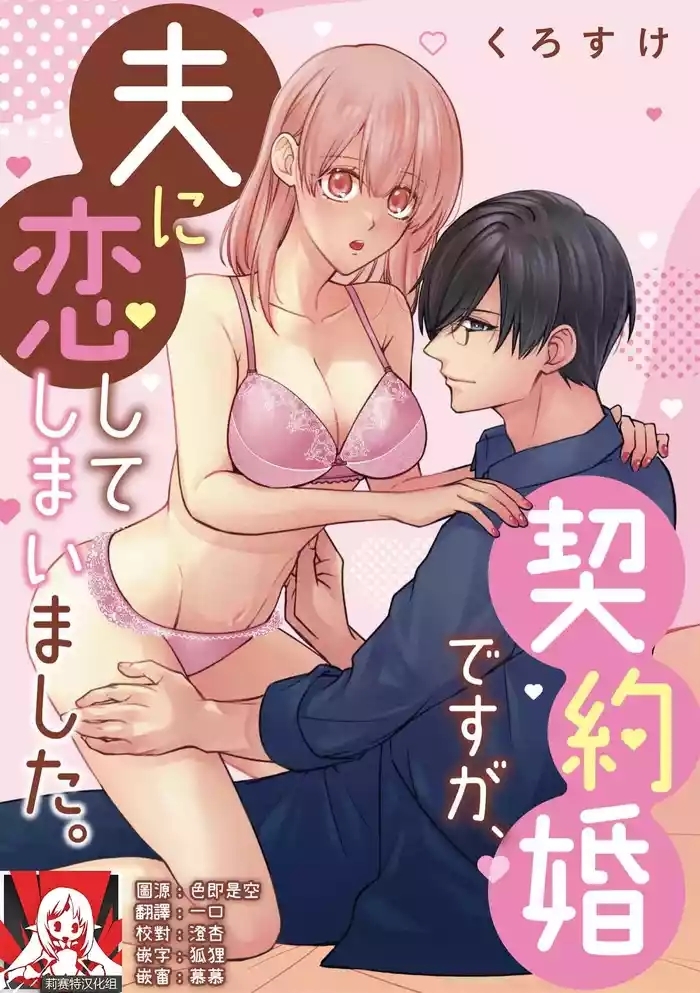 keiyaku kondesuga, otto ni koishite shimaimashita. | 虽然是契约婚姻、但是不小心喜欢上了丈夫。