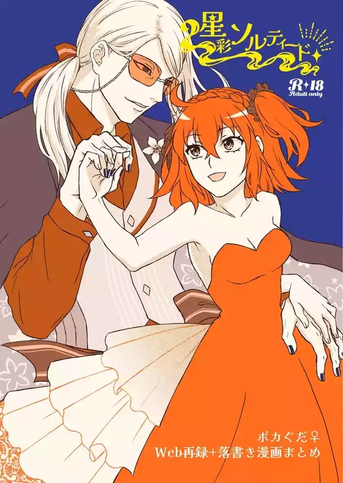 [Seisai sorutīdo[ fate grand order )