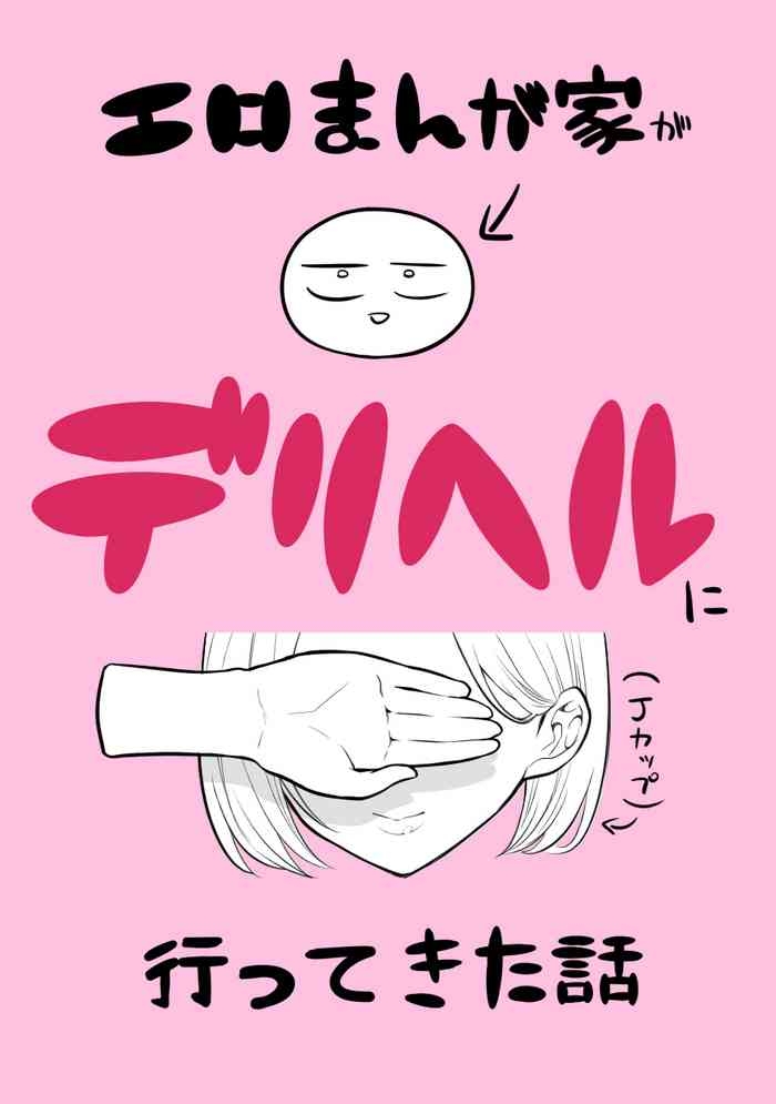 デリヘル行ってきたよのレポ漫画