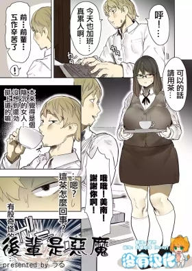 後輩是惡魔