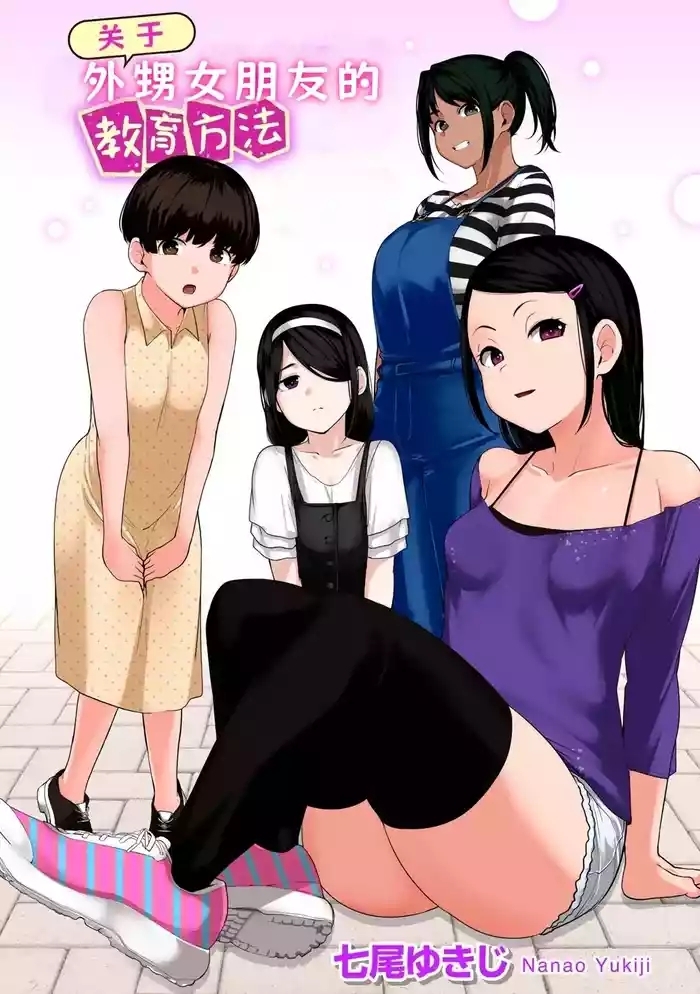 Oikko no Girlfriend o Wakaraseta Ken|关于外甥女朋友的教育方法| 1-4 |